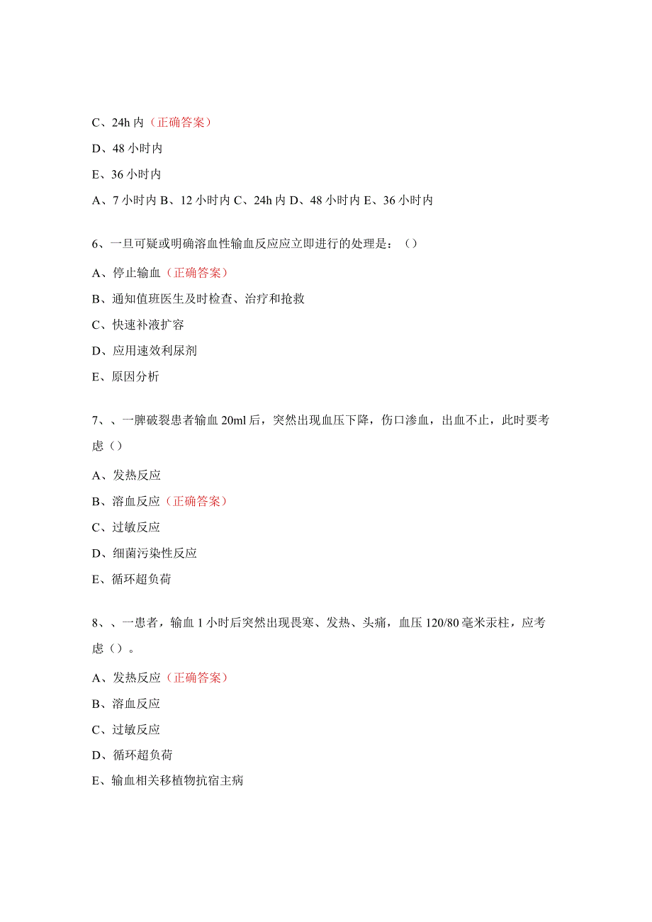 控制输血严重危害（SHOT）方案培训考核试题及答案.docx_第2页