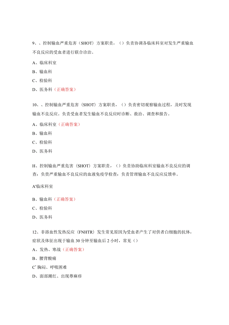 控制输血严重危害（SHOT）方案培训考核试题及答案.docx_第3页