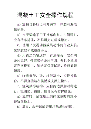 混凝土工安全操作规程.docx