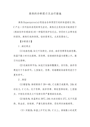 高热的诊断提示及治疗措施.docx