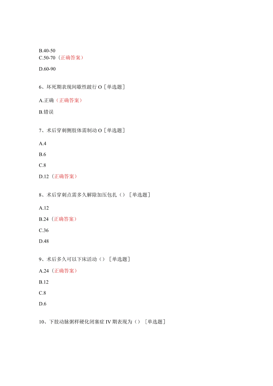 介入血管外科下肢动脉硬化闭塞试题.docx_第2页