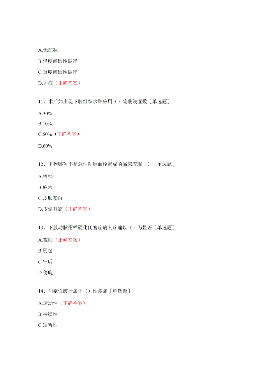 介入血管外科下肢动脉硬化闭塞试题.docx_第3页