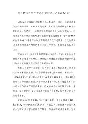 急性缺血性脑卒中患者如何进行动脉溶栓治疗.docx