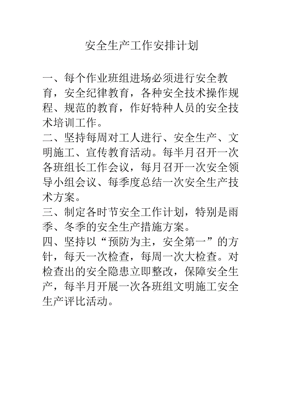 安全生产工作安排计划.docx_第1页