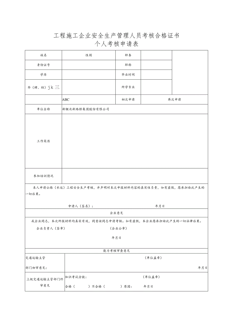 工程施工企业安全生产管理人员考核合格证书个人考核申请表.docx_第1页