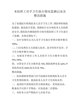 本院职工对手卫生执行情况监测记录及整改措施.docx