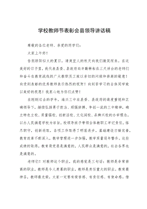 学校教师节表彰会县领导讲话稿.docx