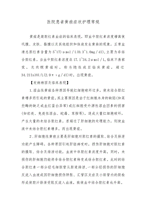 医院患者黄疸症状护理常规.docx