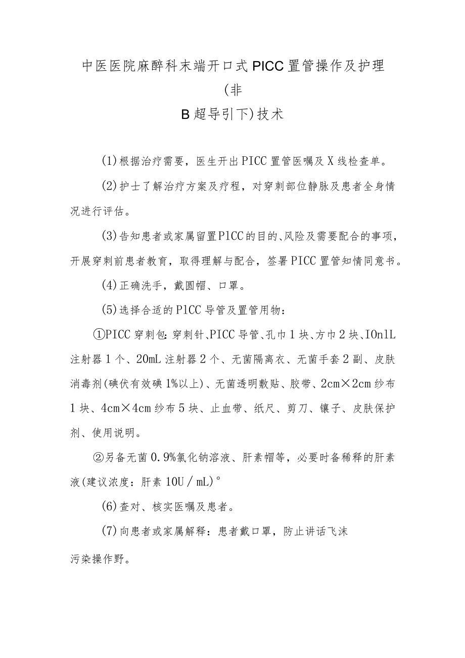 中医医院麻醉科末端开口式PICC置管操作及护理（非B超导引下）技术.docx_第1页