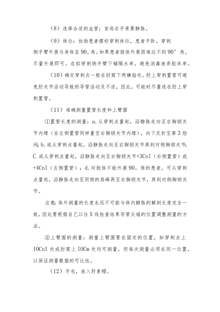 中医医院麻醉科末端开口式PICC置管操作及护理（非B超导引下）技术.docx_第2页