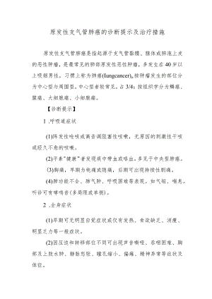 原发性支气管肺癌的诊断提示及治疗措施.docx