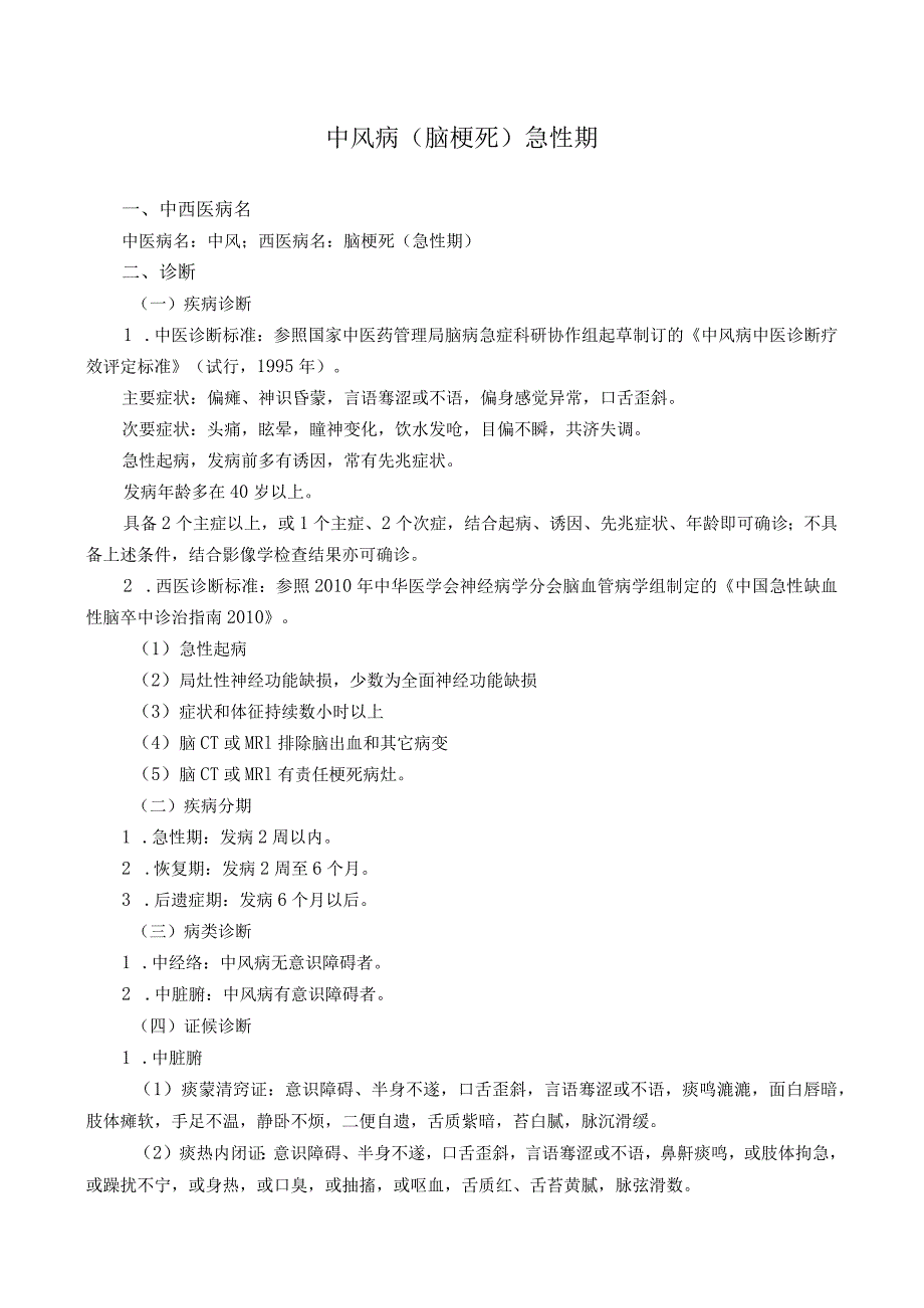 中医院脑病科临床常见病诊疗方案.docx_第2页