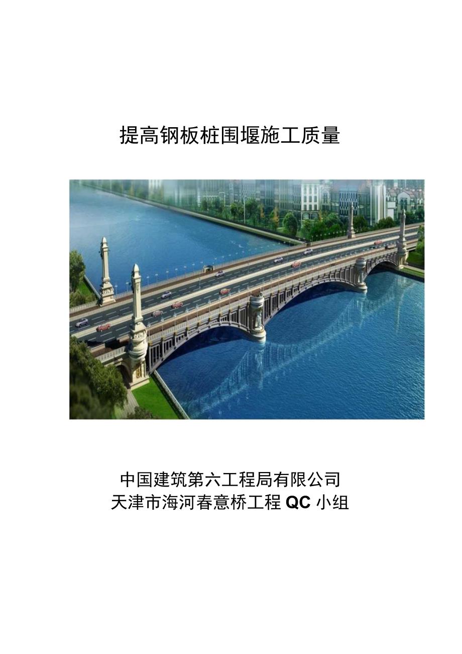 工程建设公司QC小组提高钢板桩围堰施工质量成果汇报书.docx_第1页