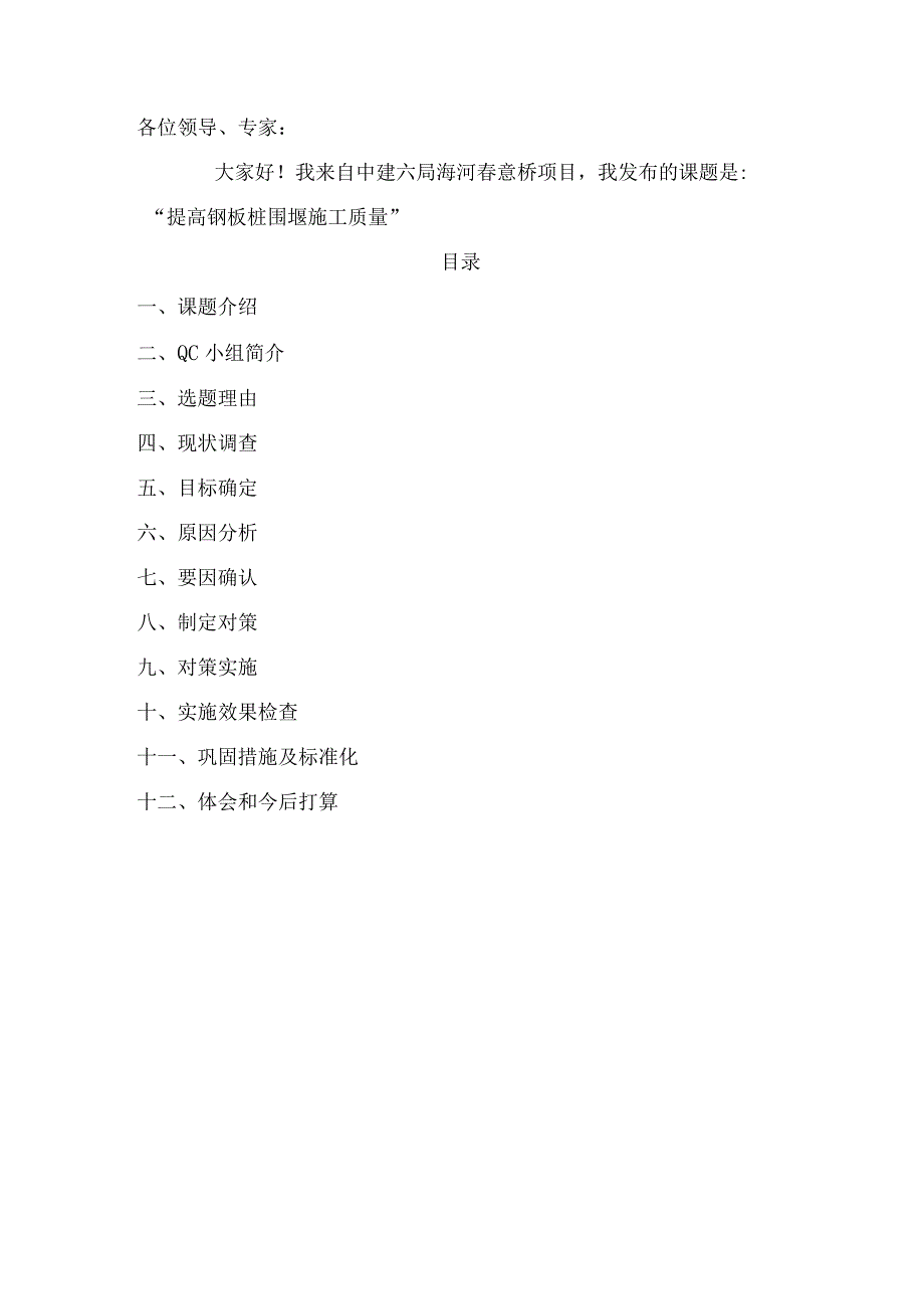 工程建设公司QC小组提高钢板桩围堰施工质量成果汇报书.docx_第2页