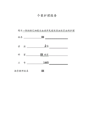 一例幼淋巴细胞白血病伴免疫性溶血性贫血的个案护理.docx