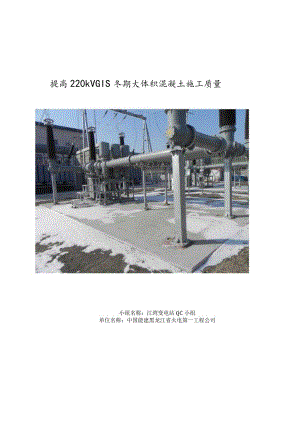 工程建设公司QC小组提高220kV GIS冬期大体积混凝土施工质量成果汇报书.docx