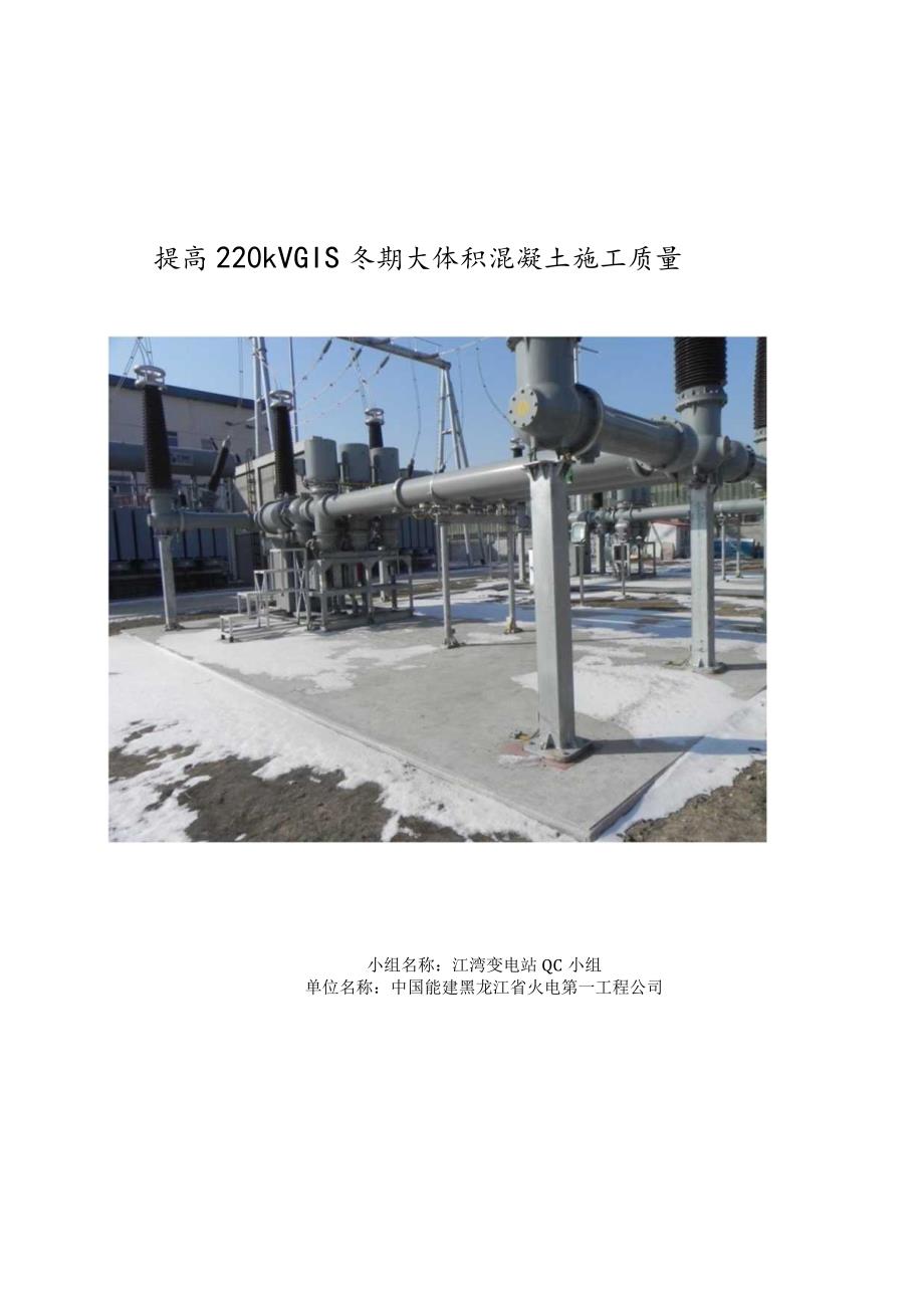 工程建设公司QC小组提高220kV GIS冬期大体积混凝土施工质量成果汇报书.docx_第1页