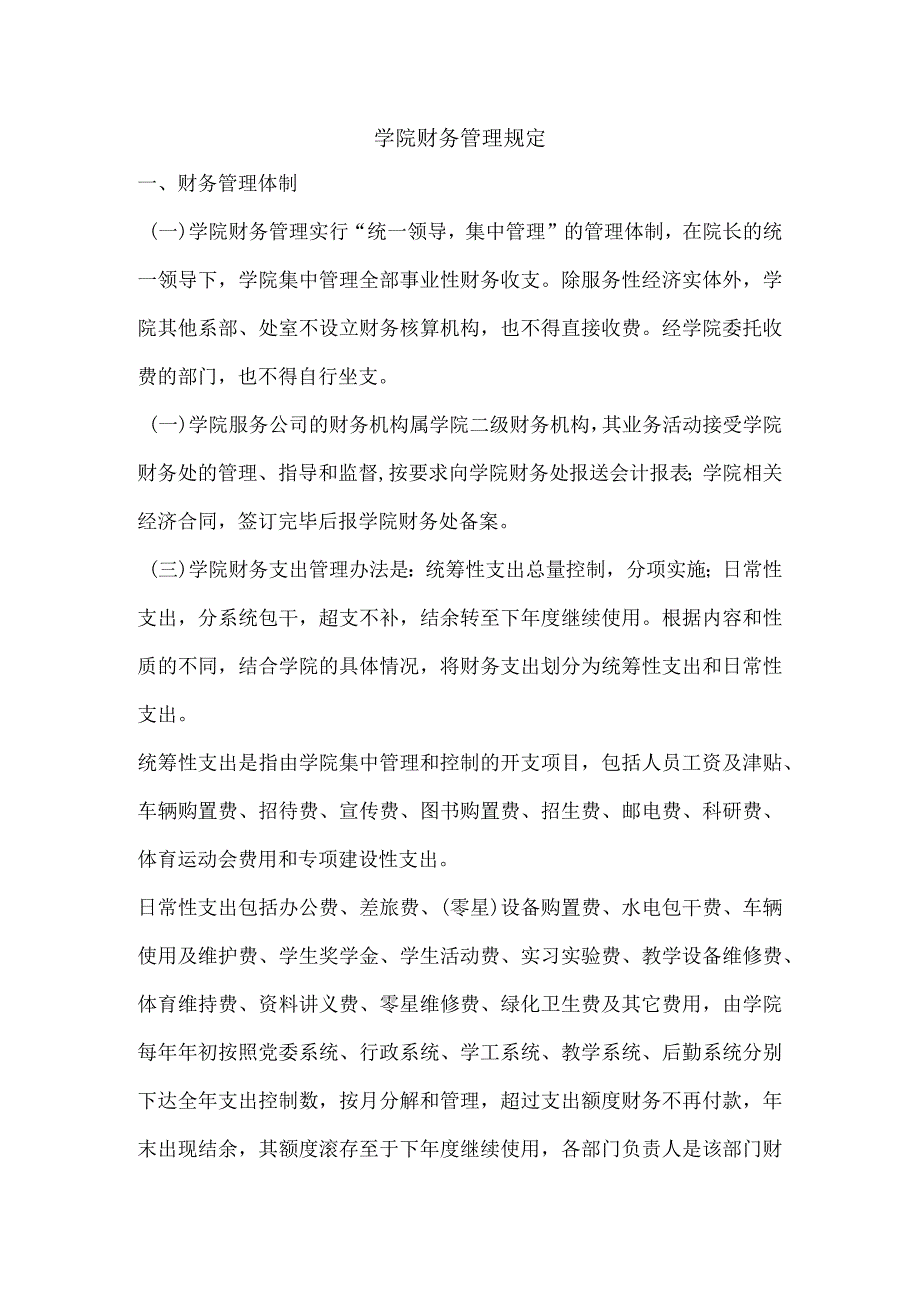 学院财务管理规定.docx_第1页