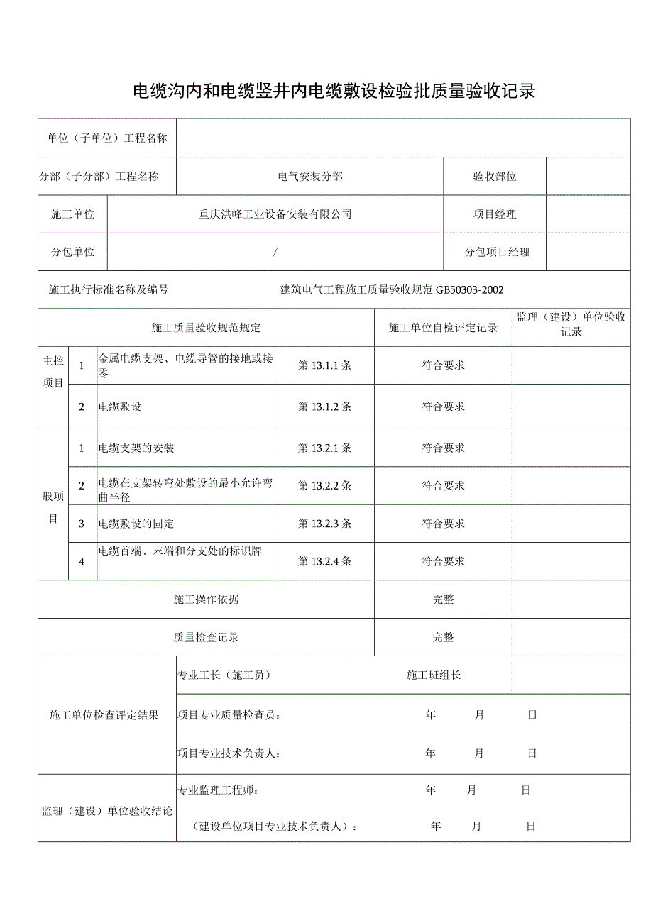 电缆沟内和电缆竖井内电缆敷设检验批质量验收记录.docx_第1页