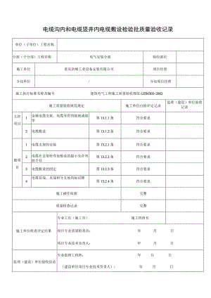 电缆沟内和电缆竖井内电缆敷设检验批质量验收记录.docx