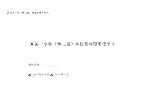 中小学学校领导陪餐记录本.docx