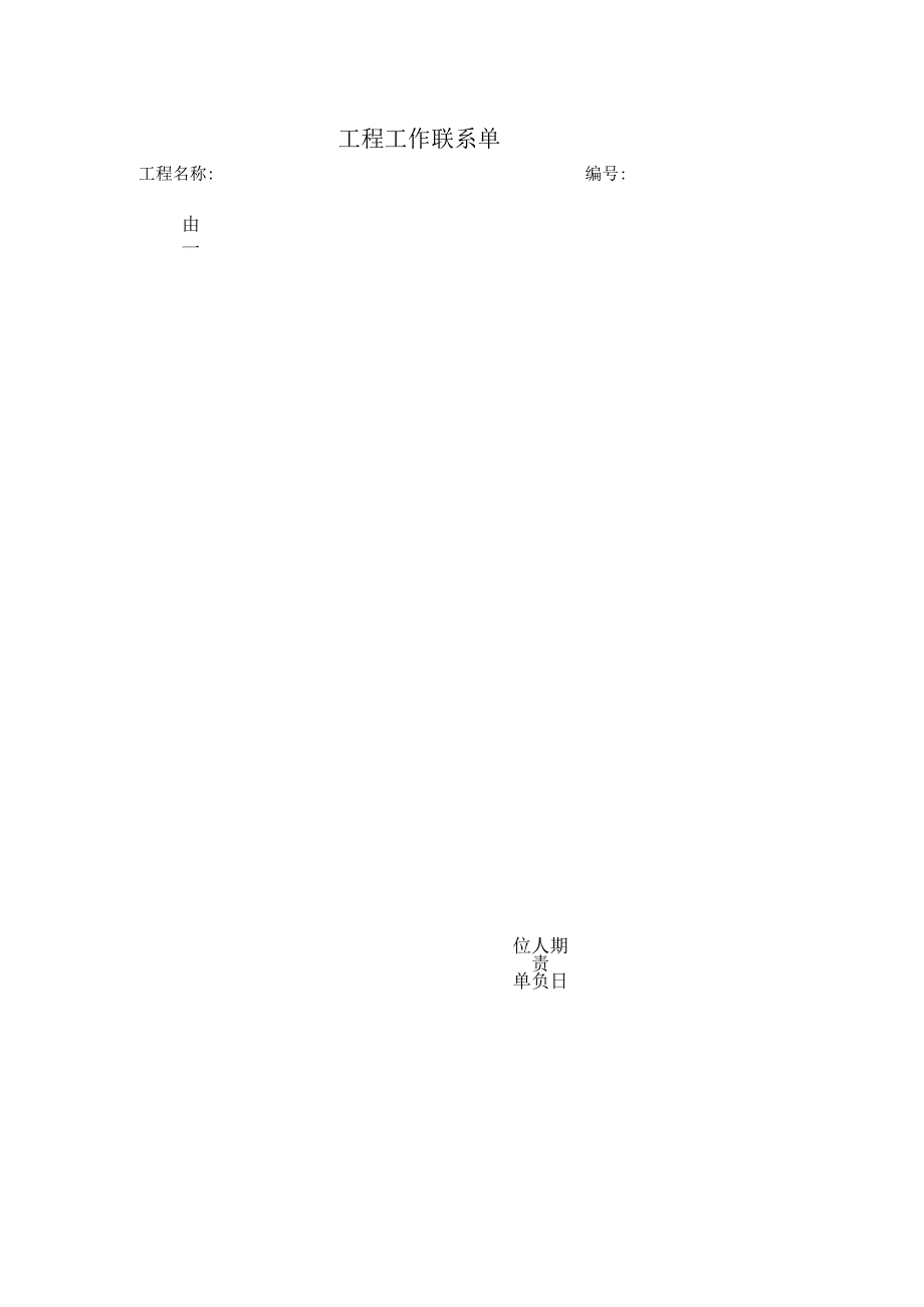 工程工作联系单.docx_第1页