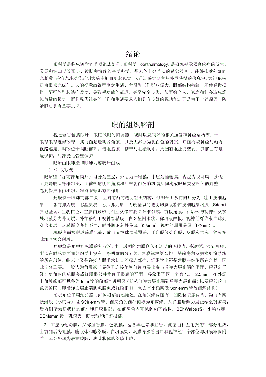 眼科学简易版(绪论、基础知识、常见病治疗规范）.docx_第1页