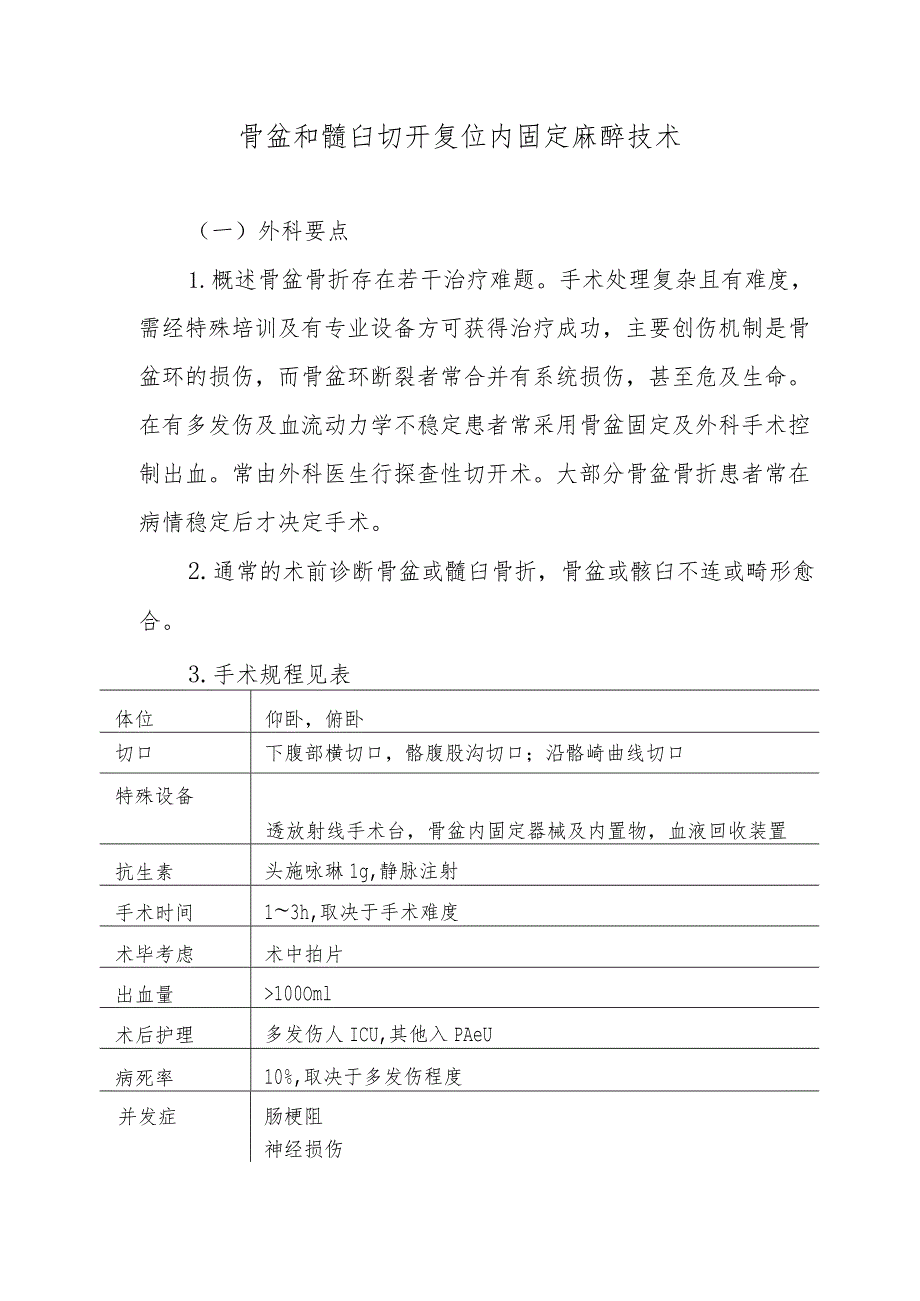 骨盆和髋臼切开复位内固定麻醉技术.docx_第1页