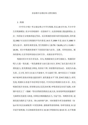 青春期不良嗜好和习惯有哪些.docx