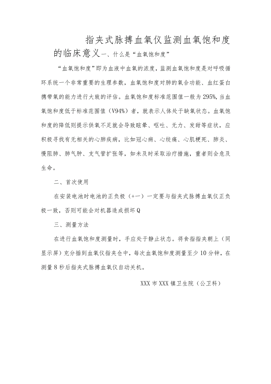 指夹式脉搏血氧仪监测血氧饱和度的临床意义.docx_第1页