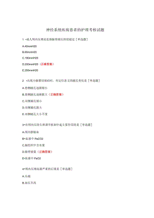 神经系统疾病患者的护理考核试题 .docx