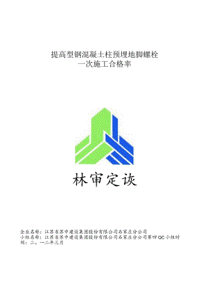 工程建设公司QC小组提高型钢混凝土柱预埋地脚螺栓一次施工合格率成果汇报书.docx