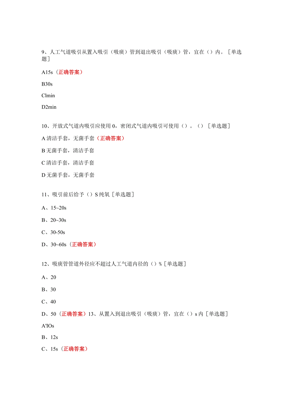 成人有创机械通气气道内吸引技术操作试题.docx_第3页