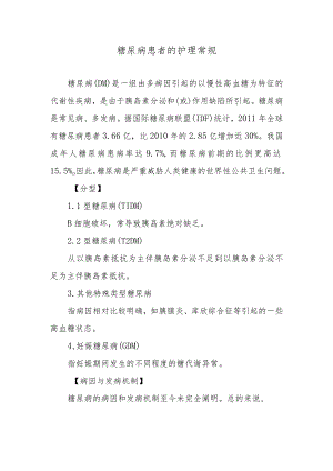 糖尿病患者的护理常规.docx