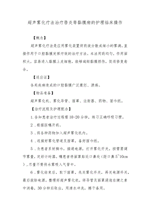 超声雾化疗法治疗唇炎等黏膜病的护理临床操作.docx