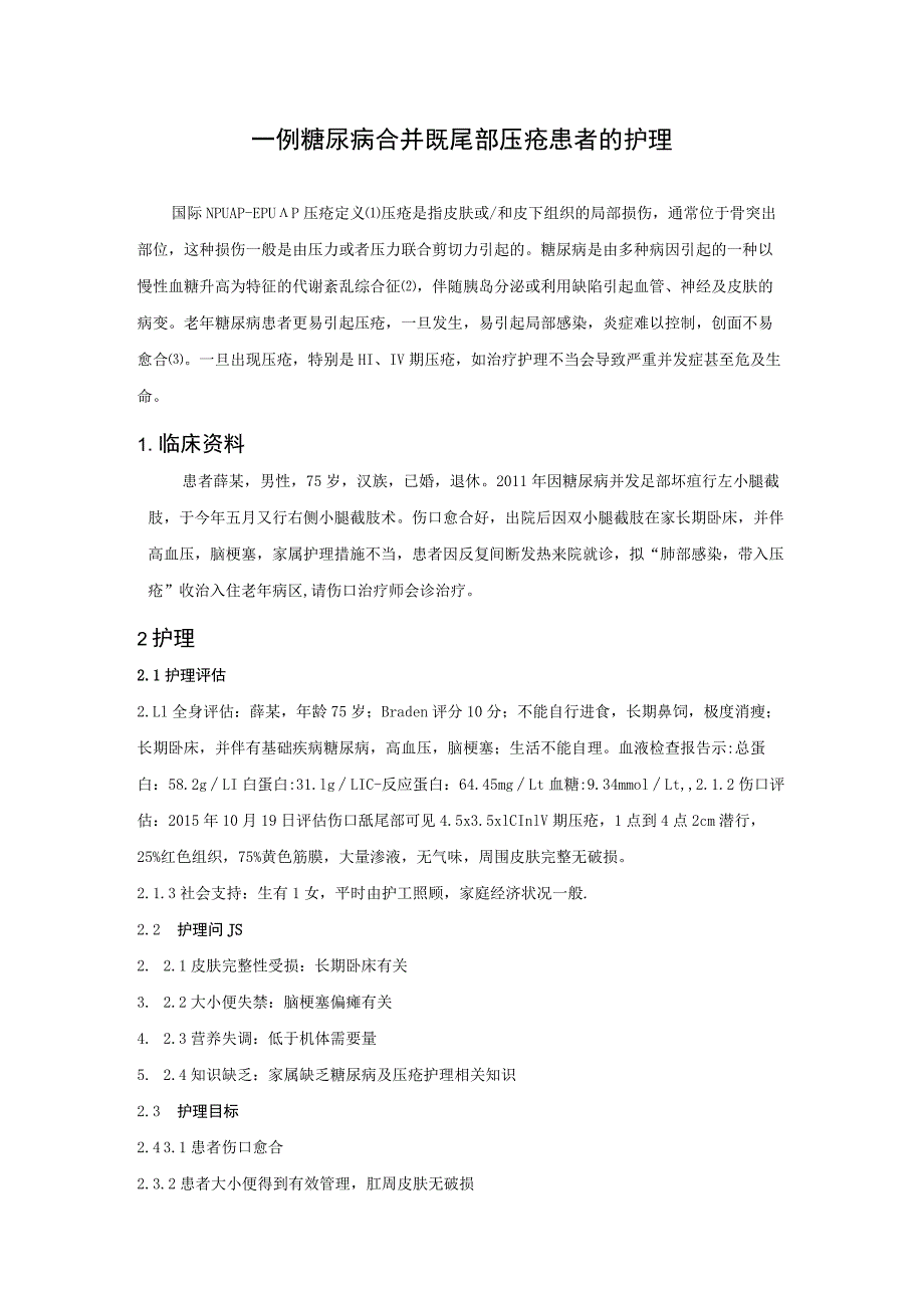 一例糖尿病合并骶尾部压疮患者的个案护理论文.docx_第3页