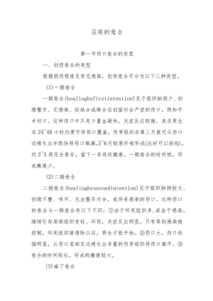 压疮的愈合.docx