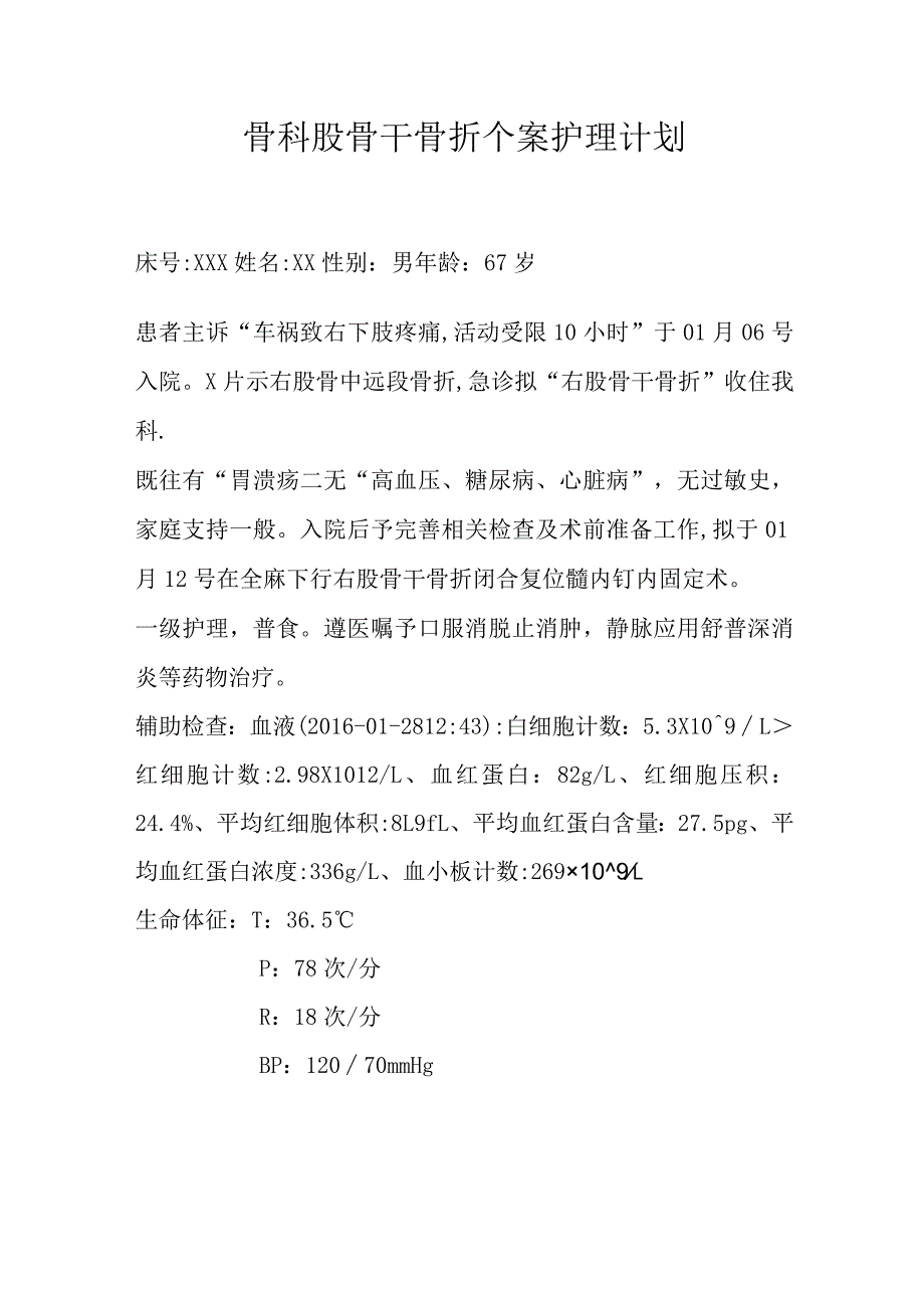 骨科股骨干骨折个案护理计划.docx_第1页