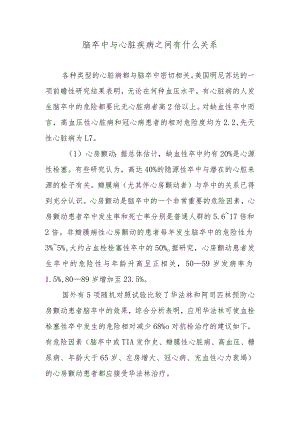 脑卒中与心脏疾病之间有什么关系.docx