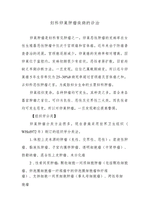 妇科卵巢肿瘤疾病的诊治.docx