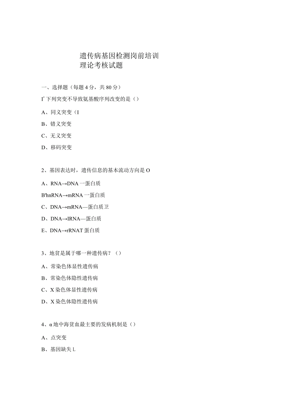 遗传病基因检测岗前培训理论考核试题.docx_第1页