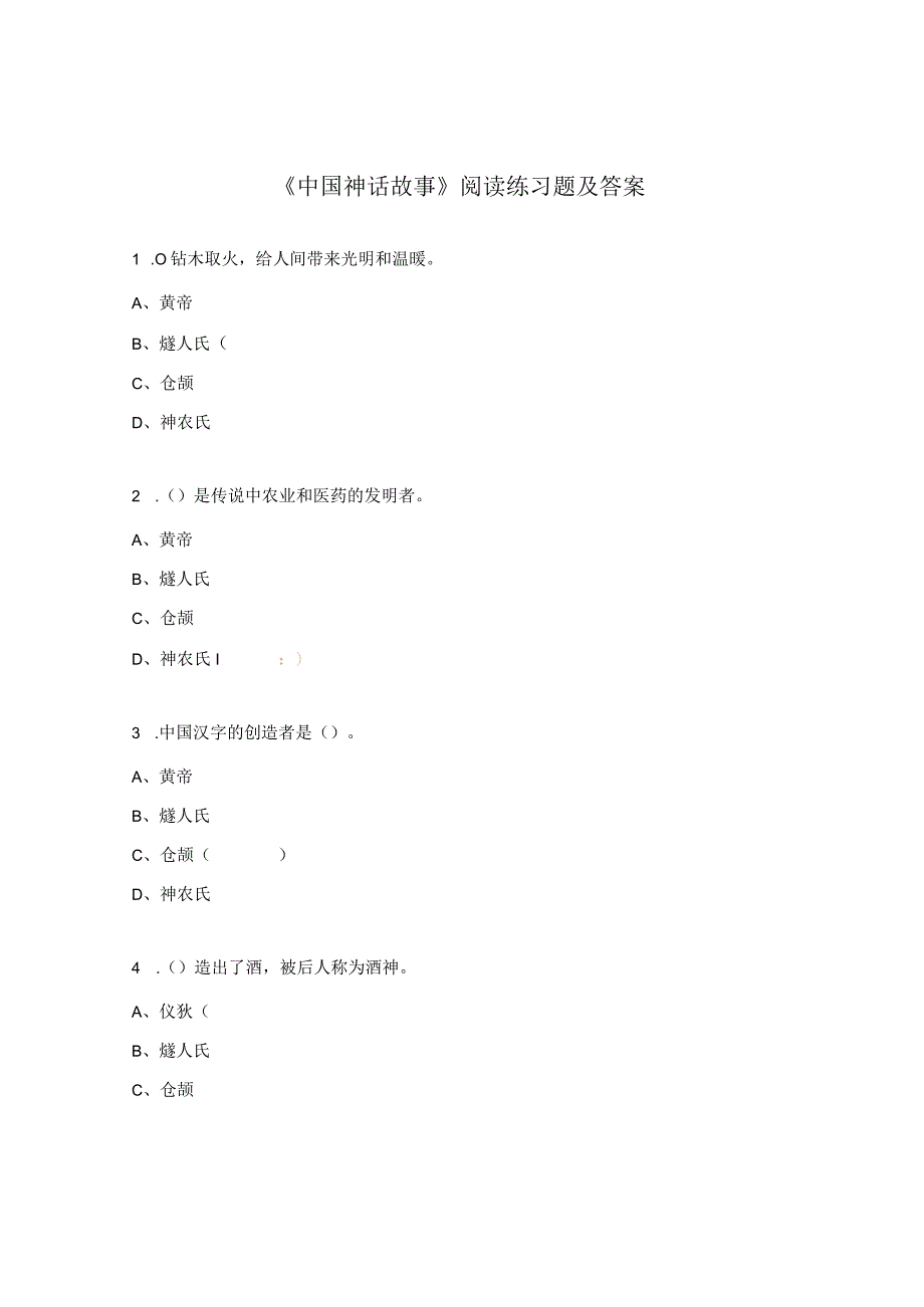 《中国神话故事》阅读练习题及答案.docx_第1页