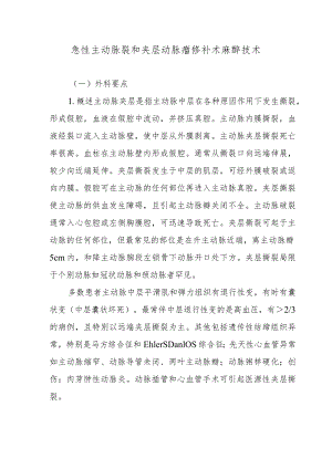 急性主动脉裂和夹层动脉瘤修补术麻醉技术.docx