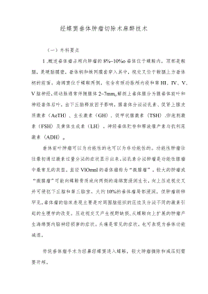 经蝶窦垂体肿瘤切除术麻醉技术.docx