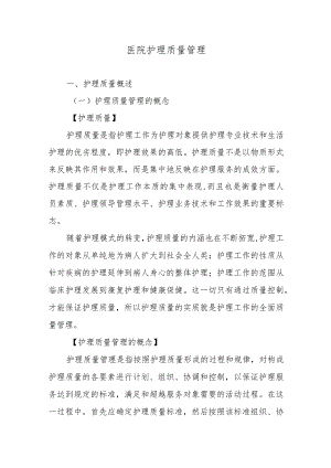 医院护理质量管理.docx