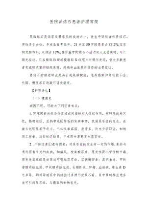 医院肾结石患者护理常规.docx