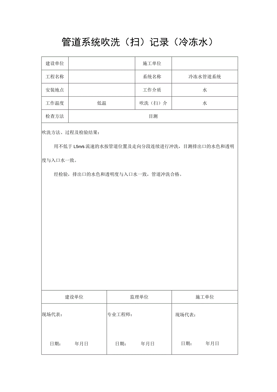 管道系统吹洗（扫）记录（冷冻水）.docx_第1页