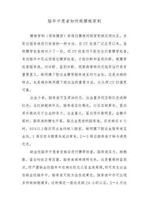 脑卒中患者如何做腰椎穿刺.docx