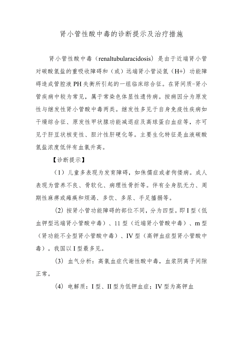 肾小管性酸中毒的诊断提示及治疗措施.docx_第1页