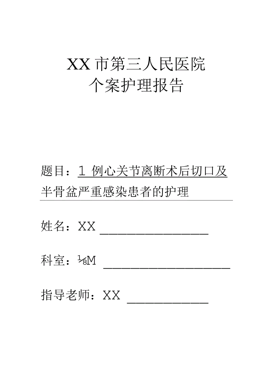 1例髋关节离断术后切口及半骨盆严重感染患者的护理个案护理报告.docx_第1页